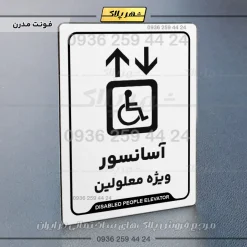 نشانگر راهنما آسانسور ویژه معلولین - Image 14